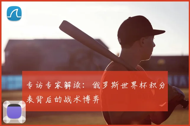 专访专家解读：俄罗斯世界杯积分表背后的战术博弈