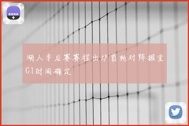 湖人季后赛赛程出炉首轮对阵掘金G1时间确定