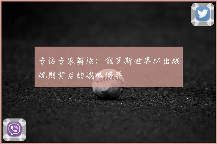 专访专家解读：俄罗斯世界杯出线规则背后的战略博弈