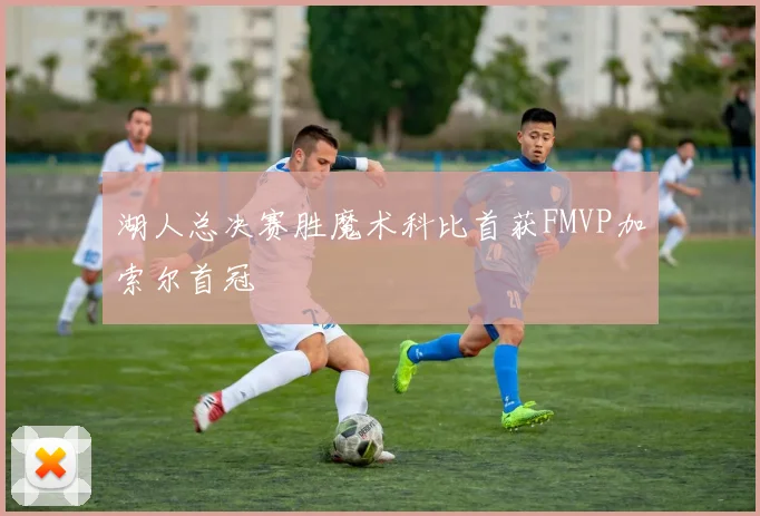 湖人总决赛胜魔术科比首获FMVP加索尔首冠