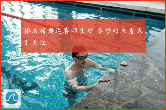 排名榜奥运赛程出炉 各项对决看点引关注