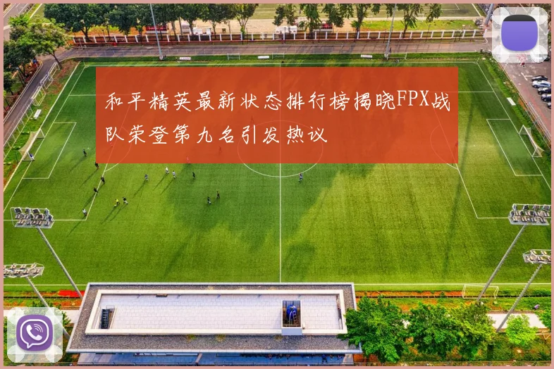 和平精英最新状态排行榜揭晓FPX战队荣登第九名引发热议