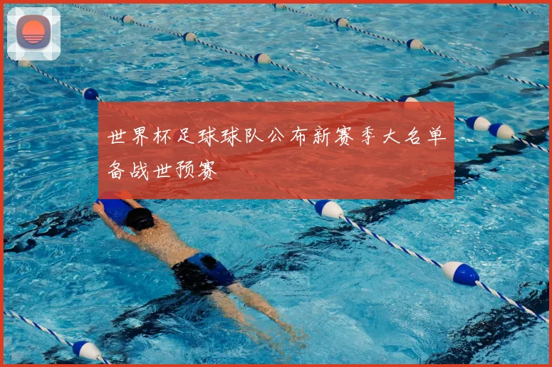 世界杯足球球队公布新赛季大名单备战世预赛