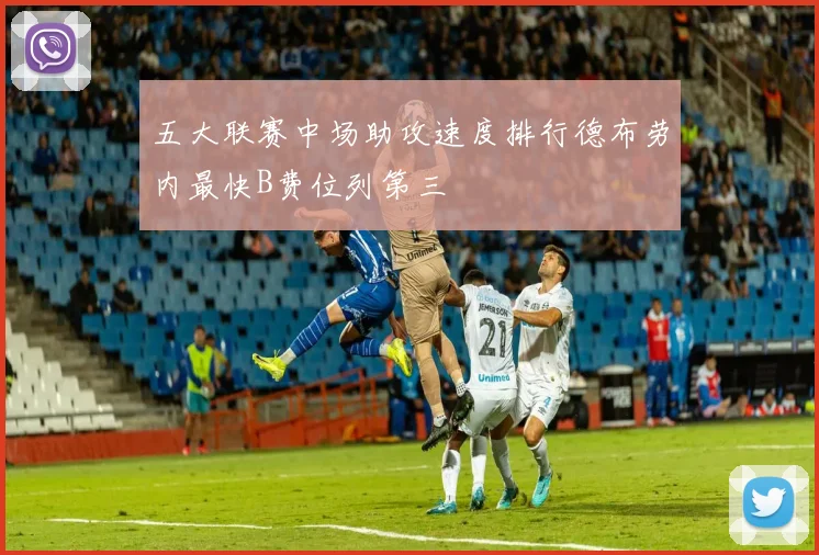 五大联赛中场助攻速度排行德布劳内最快B费位列第三