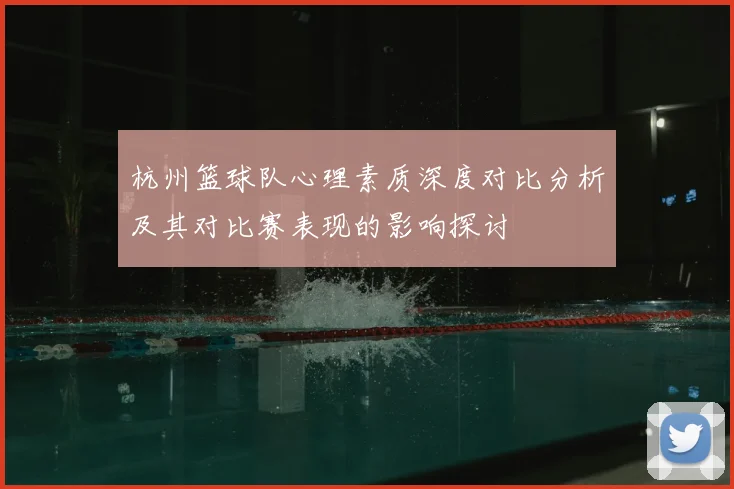 杭州篮球队心理素质深度对比分析及其对比赛表现的影响探讨