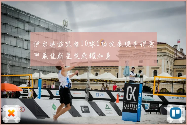 伊尔迪兹凭借10球6助攻表现夺得意甲最佳新星奖荣耀加身