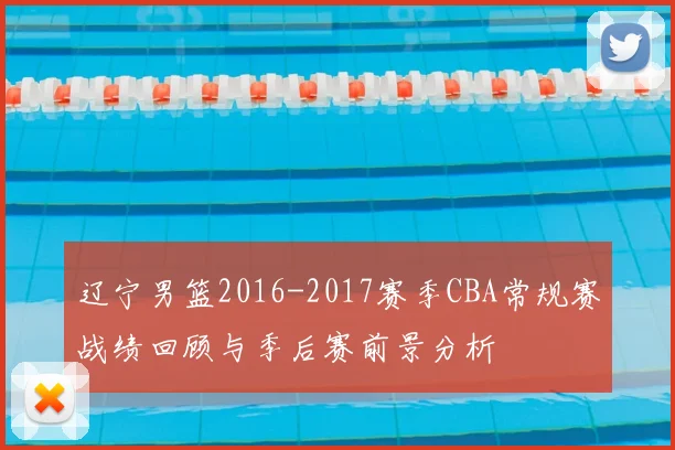 辽宁男篮2016-2017赛季CBA常规赛战绩回顾与季后赛前景分析