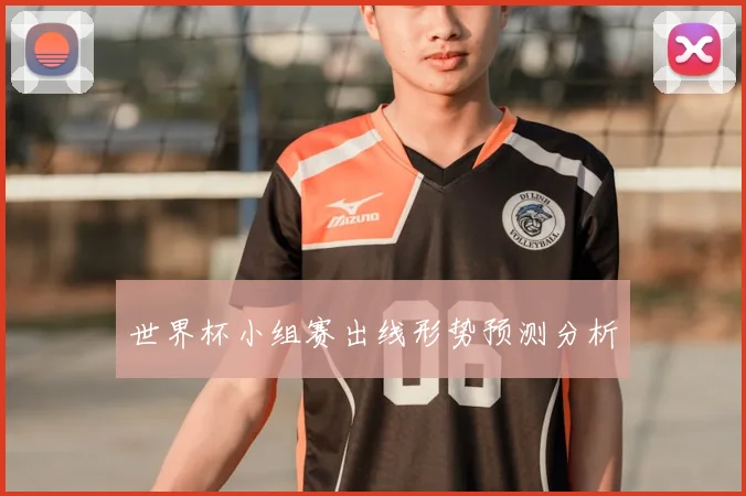 世界杯小组赛出线形势预测分析