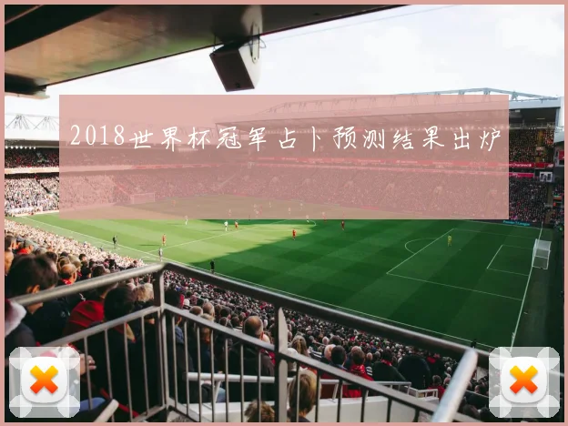 2018世界杯冠军占卜预测结果出炉