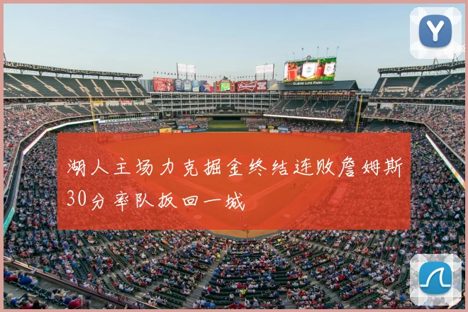 湖人主场力克掘金终结连败詹姆斯30分率队扳回一城