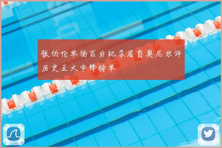 张伯伦单场百分纪录居首奥尼尔评历史五大中锋榜单