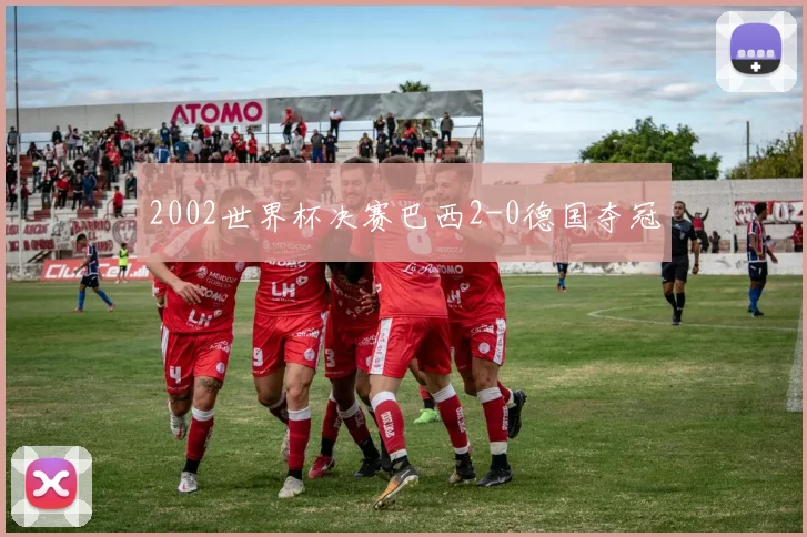 2002世界杯决赛巴西2-0德国夺冠