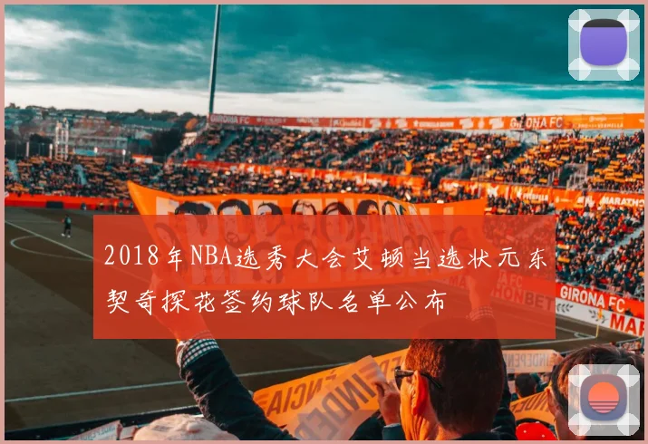 2018年NBA选秀大会艾顿当选状元东契奇探花签约球队名单公布
