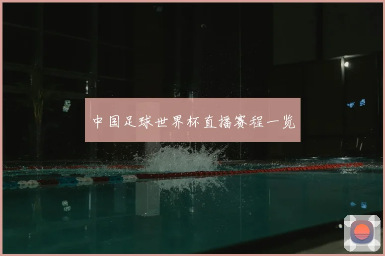 中国足球世界杯直播赛程一览