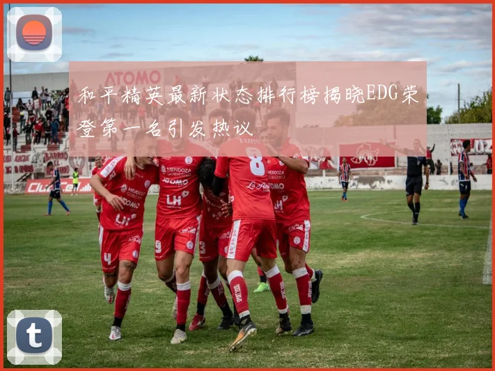 和平精英最新状态排行榜揭晓EDG荣登第一名引发热议
