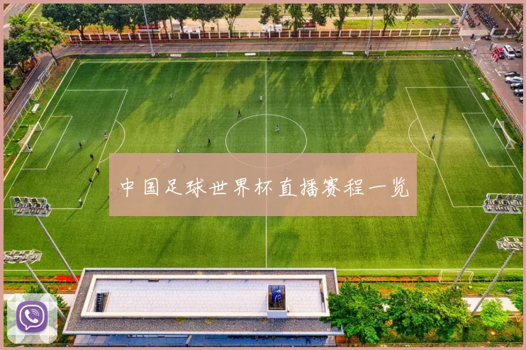 中国足球世界杯直播赛程一览