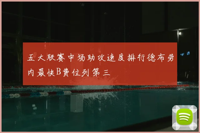 五大联赛中场助攻速度排行德布劳内最快B费位列第三