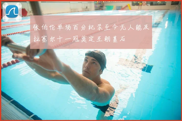 张伯伦单场百分纪录至今无人能及拉塞尔十一冠奠定王朝基石