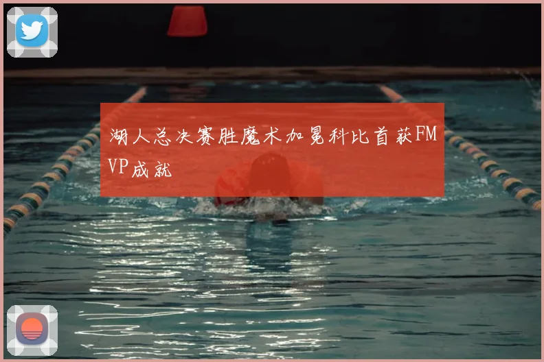 湖人总决赛胜魔术加冕科比首获FMVP成就