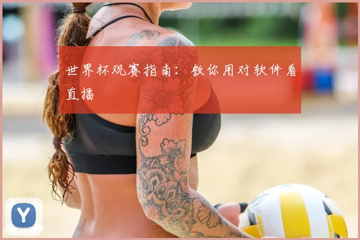 世界杯观赛指南：教你用对软件看直播