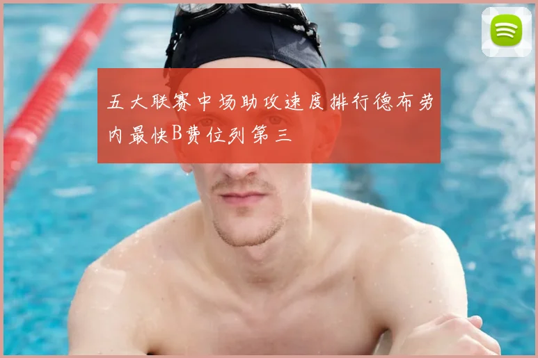 五大联赛中场助攻速度排行德布劳内最快B费位列第三