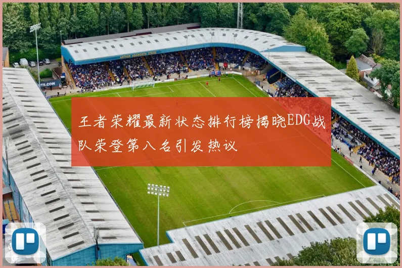 王者荣耀最新状态排行榜揭晓EDG战队荣登第八名引发热议