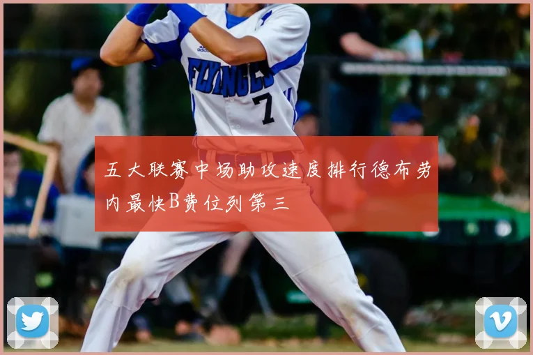 五大联赛中场助攻速度排行德布劳内最快B费位列第三