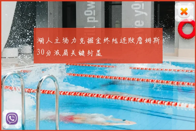 湖人主场力克掘金终结连败詹姆斯30分浓眉关键封盖