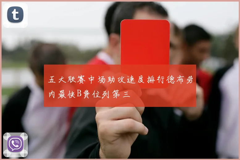 五大联赛中场助攻速度排行德布劳内最快B费位列第三