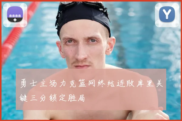 勇士主场力克篮网终结连败库里关键三分锁定胜局