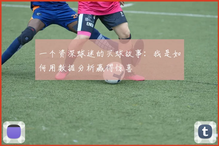 一个资深球迷的买球故事：我是如何用数据分析赢得惊喜