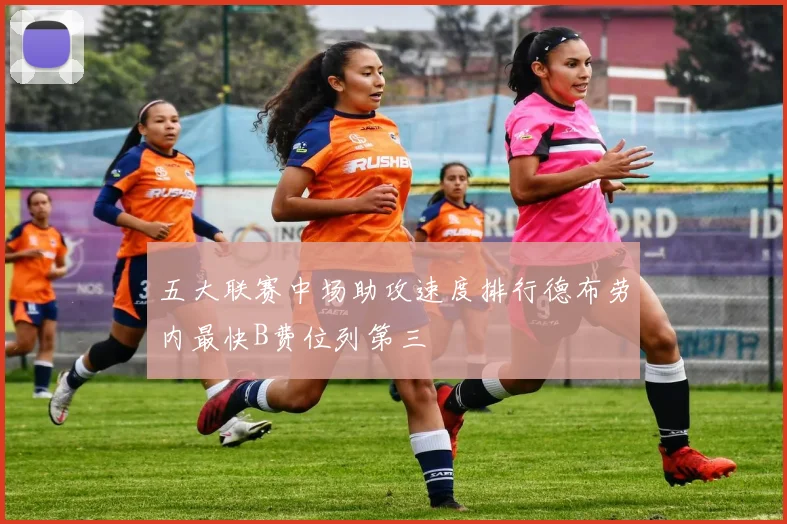 五大联赛中场助攻速度排行德布劳内最快B费位列第三