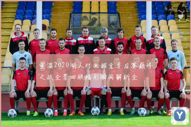 重温2020湖人对决掘金季后赛巅峰之战全景回顾精彩瞬间解析全