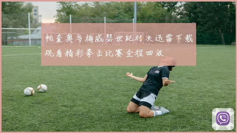 帕奎奥与梅威瑟世纪对决迅雷下载观看精彩拳击比赛全程回放