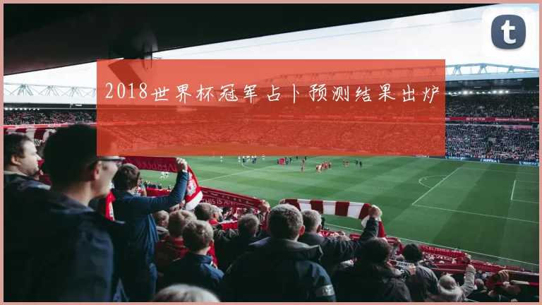 2018世界杯冠军占卜预测结果出炉