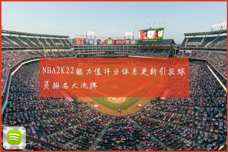 NBA2K22能力值评分体系更新引发球员排名大洗牌