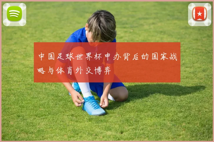 中国足球世界杯申办背后的国家战略与体育外交博弈