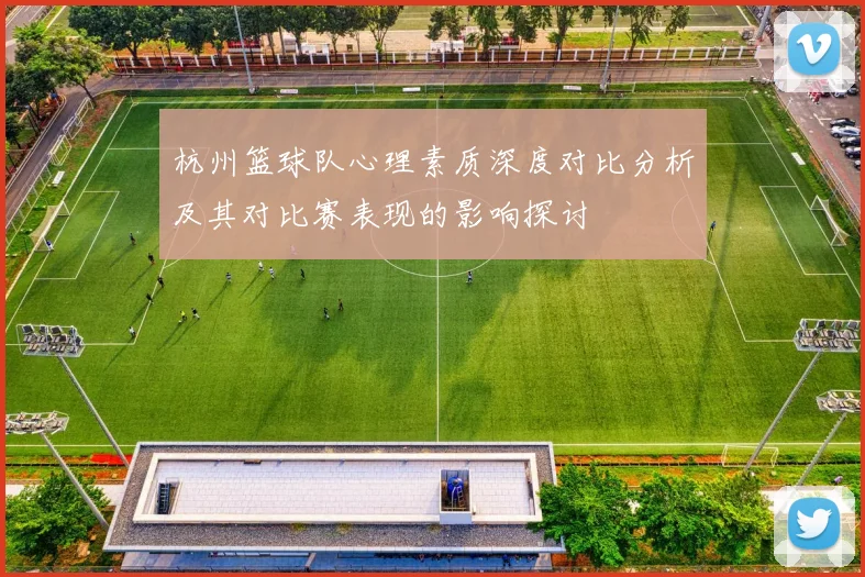 杭州篮球队心理素质深度对比分析及其对比赛表现的影响探讨
