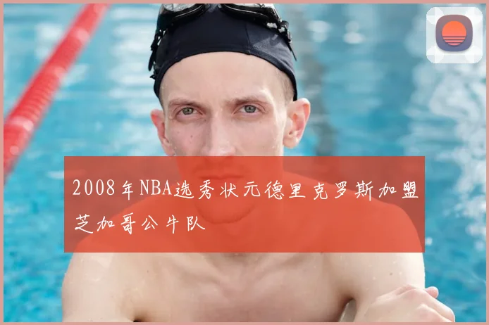 2008年NBA选秀状元德里克罗斯加盟芝加哥公牛队