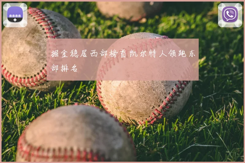 掘金稳居西部榜首凯尔特人领跑东部排名