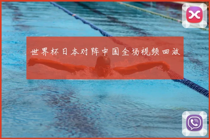 世界杯日本对阵中国全场视频回放
