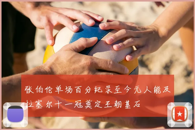 张伯伦单场百分纪录至今无人能及拉塞尔十一冠奠定王朝基石