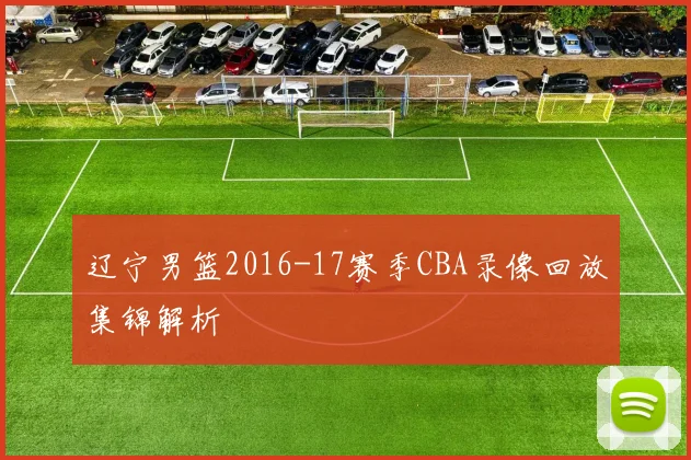 辽宁男篮2016-17赛季CBA录像回放集锦解析