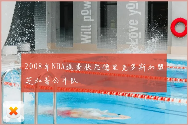 2008年NBA选秀状元德里克罗斯加盟芝加哥公牛队