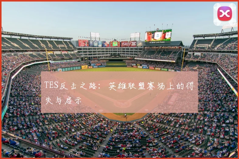 TES反击之路：英雄联盟赛场上的得失与启示