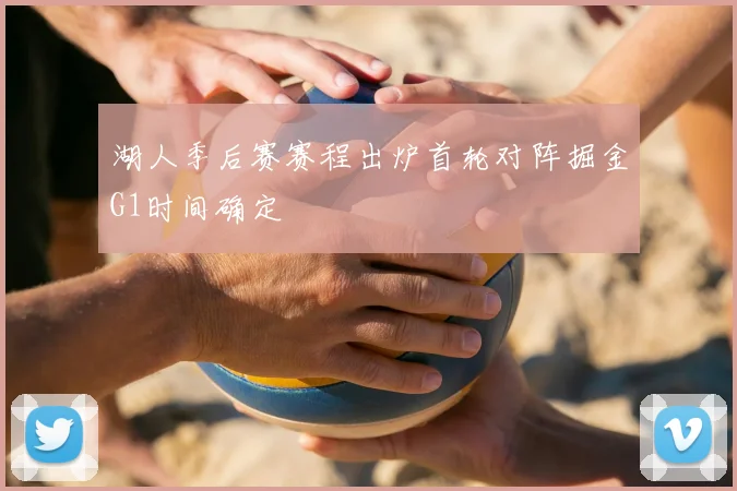 湖人季后赛赛程出炉首轮对阵掘金G1时间确定