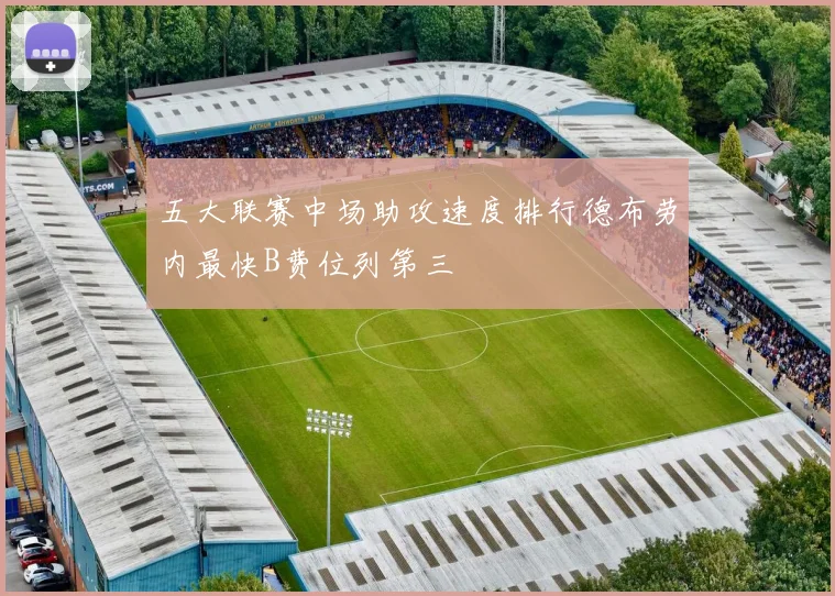 五大联赛中场助攻速度排行德布劳内最快B费位列第三