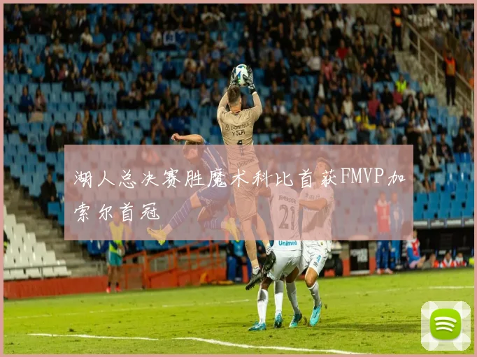 湖人总决赛胜魔术科比首获FMVP加索尔首冠