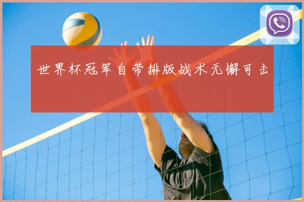 世界杯冠军自带排版战术无懈可击