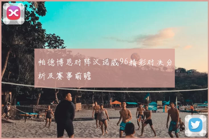 帕德博恩对阵汉诺威96精彩对决分析及赛事前瞻